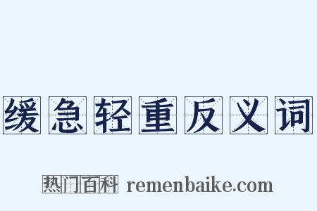 缓急轻重反义词是什么意思的图片
